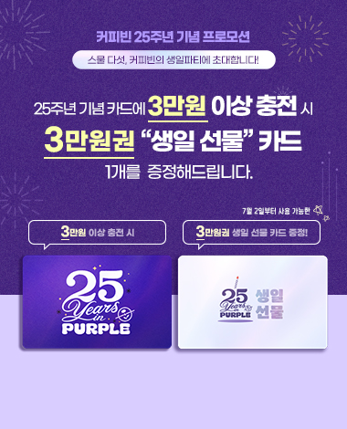 커피빈 25주년 기념 프로모션